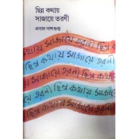 Chhinna Kathay Sajaye Tarani