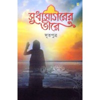 SUDHASAGARER TEERE