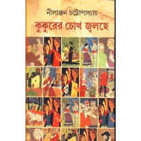 KUKURER CHOKH JOLCHE