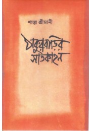 Thakur Barir Satkahan