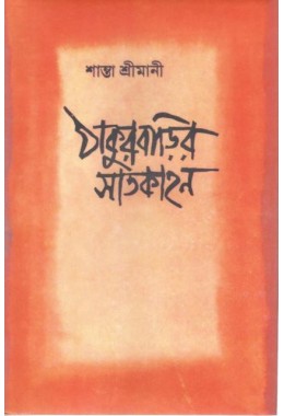 Thakur Barir Satkahan