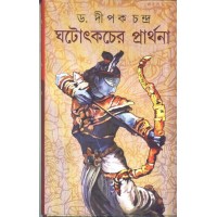 GHATOTKACHER PRATHANA