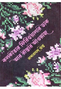 KOLKATAR FERIWALAR DAK O RASTER AWAZ