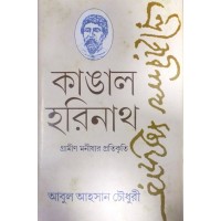 Kangal Harinathi Gromeen Manisahar Protikritee