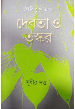 Bodhibrikshatale:Debota O Taskar
