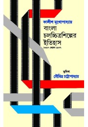 Bangla Chalachittra Shilper Itihas 1897-1947