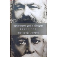 Kathapokathane Marx O Rabindranath