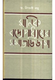 MANIK BANDOPADHYAYER SAMAY JIGYASA