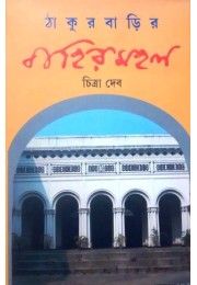 Thakurbarir Bahirmahal