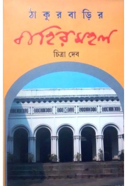 Thakurbarir Bahirmahal