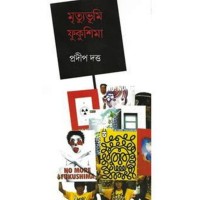 Mrityubhumi Fukushima