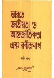 BHARATE JATIYATA O ANTARJATIKATA EBANG RABINDARNATH-6