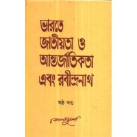 BHARATE JATIYATA O ANTARJATIKATA EBANG RABINDARNATH-6