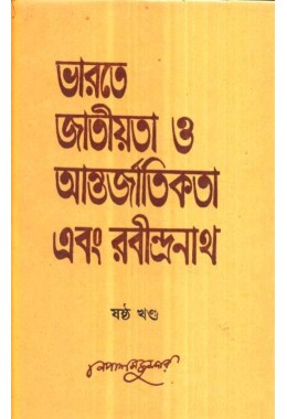 BHARATE JATIYATA O ANTARJATIKATA EBANG RABINDARNATH-6