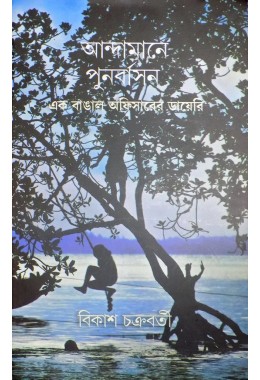 Andamane Punarbasan:Ek Bangal Officerer Diary