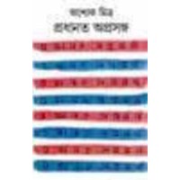 PRADHANATA APRASANGA