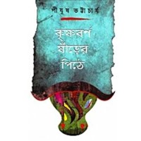 Krishnabarna Snarer Pithe