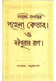 SILET NAGARIR PAHELA KITAB O DAIKHURAR RAG