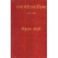 BANGLA SAHITYER ITI KATHA PART 1