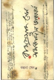 Ramprasad Sen O Samakalin Bharatbarsho