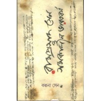 Ramprasad Sen O Samakalin Bharatbarsho