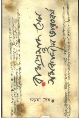 Ramprasad Sen O Samakalin Bharatbarsho