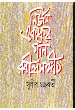 Nirjan Ekaker Gan Rabindra Sangeet