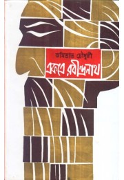 EKOTRE RABINDRA NATH PART 1