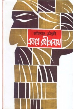 EKOTRE RABINDRA NATH PART 1