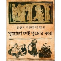 Purano Sei Pujor Kotha