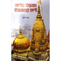 KASHIR BISWANATH, BISWANATHER KASHI