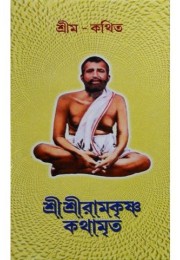 Srima-kathita sri shi ramkrishna kathamrita (5 parts combined)