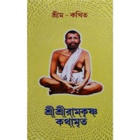 Srima-kathita sri shi ramkrishna kathamrita (5 parts combined)