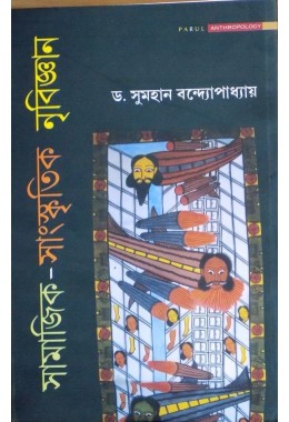 Samajik-Sanskritik Nribigyan