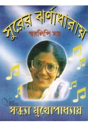 Surer Jharnadharay-Sandhya Mukhopadhyay