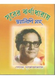 Surer Jharnadharay-Hemanta Mukhopadhyay