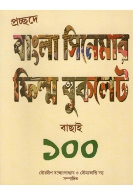 Procchode Bangla Cinemar Flim Booklet Bachai 100