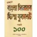 Procchode Bangla Cinemar Flim Booklet Bachai 100