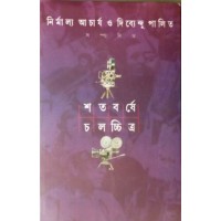 Satabarsha Chalachitra (Volume 1)