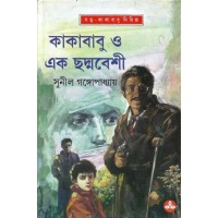 KAKABABU O EK CHHADMABESHI