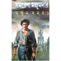 ARJUN SAMAGRA VOL 1