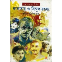 KAKABABU O SINDUK RAHASYA