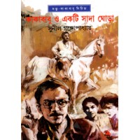 KAKABABU O EKTI SADA GHORA