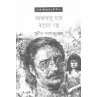 KAKABABU AAR BAGHER GALPA