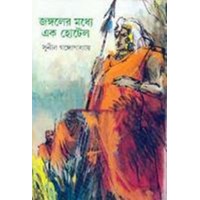 JANGALER MADHYE EK HOTEL