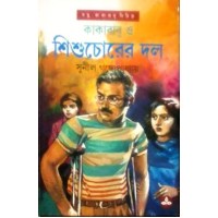 KAKABABU O SISHUCHORER DAL