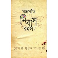 Gajapati Nibas Rahashya