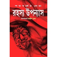 Shatabarsher Sera Rahasya Upanyas 3