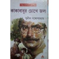 KAKABABUR CHOKHE JAL