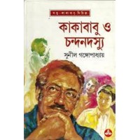 KAKABABU O CHANDANDASYU